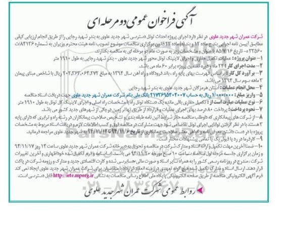 آگهی فراخوان عمومی دو مرحله ای , فراخوان اجرای پروژه احداث تونل دسترسی شهر جدید علوی...