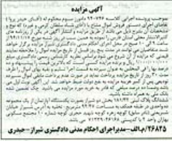مزایده,مزایده کلاسه 940746 پلاک ثبتی به صورت اپارتمان از یک مجموعه 10 واحدی
