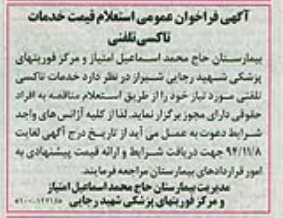 آگهی فراخوان عمومی , فراخوان استعلام قیمت خدمات تاکسی تلفنی 