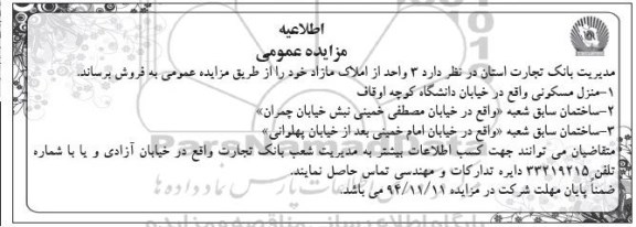 مزایده,مزایده عمومی فروش 3 واحد از املاک شامل منزل مسکونی و ساختمان سابق شعبه