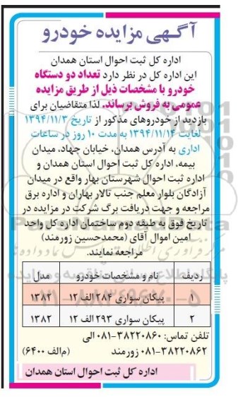 آگهی مزایده , مزایده فروش پیکان سواری مدل 1382