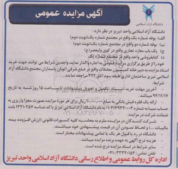 آگهی مزایده عمومی, مزایده اجاره بوفه ، مغازه تجاری، کتابفروشی