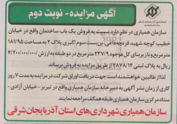 مزایده,مزایده فروش یکباب ساختمان با زیربنا 237.9متر در دو طبقه نوبت دوم