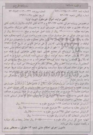 مزایده,مزایده کلاسه 930146 ملک واقع در خیابان خیام با ارزش عرصه1026متر نوبت اول
