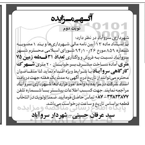 مزایده,مزایده فروش و واگذاری تعداد 31 قطعه زمین 75متری اماده ساخت نوبت دوم 
