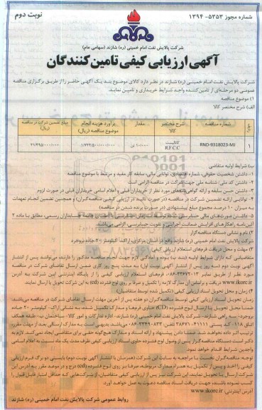 آگهی ارزیابی کیفی تامین کنندگان, مناقصه کاتالیست R.F.C.C نوبت دوم