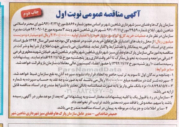 آگهی مناقصه عمومی,مناقصه عملیات خرید گل و گیاه - نوبت اول چاپ دوم