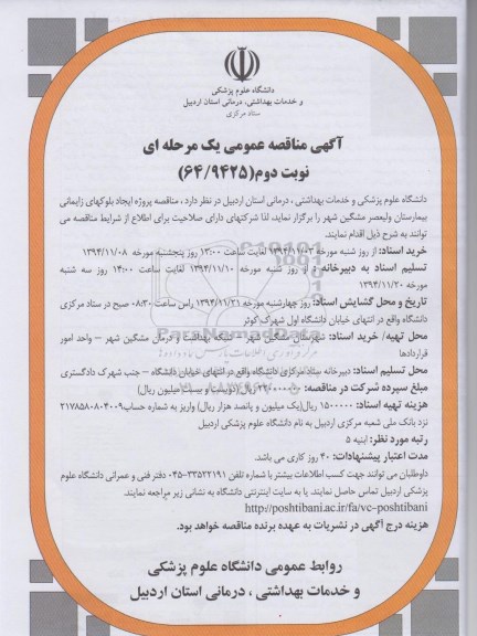 آگهی مناقصه عمومی یک مرحله ای ,مناقصه پروژه ایجاد بلوکهای زایمانی بیمارستان ولیعصر مشکین شهر - نوبت دوم