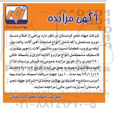 مزایده برخی از اقلام دست دوم و مستعمل را که شامل ( انواع ضایعات اهن آلات ...