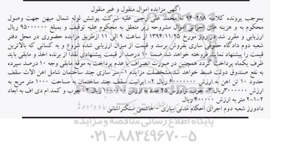 مزایده سرسازی چند ساختمان شامل اهن الات ...