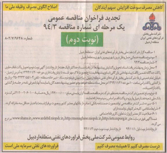 تجدید فراخوان مناقصه عمومی یک مرحله ای , تجدید فراخوان مناقصه عمومی خدماتی حمل و نقل درون شهری و برون شهری- نوبت دوم 