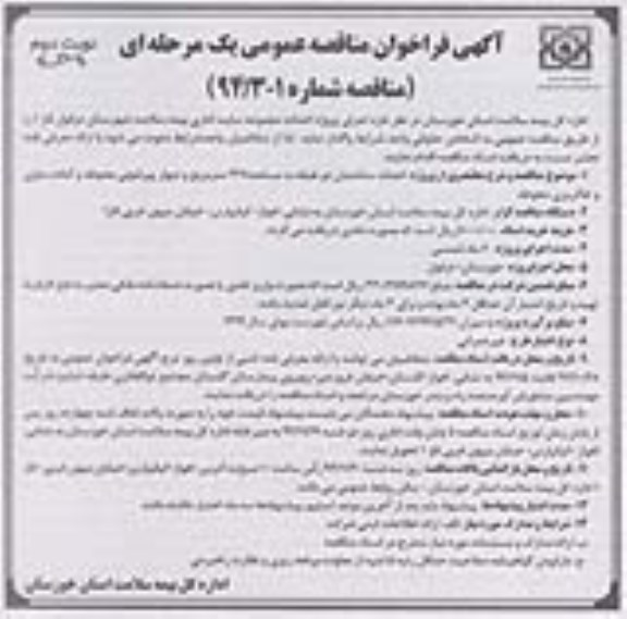فراخوان , فراخوان  احداث ساختمان دو طبقه به مساحت 227 متر مربع و دیوار پیرامونی محوطه و آماده سازی و خاکریزی محوطه نوبت دوم 