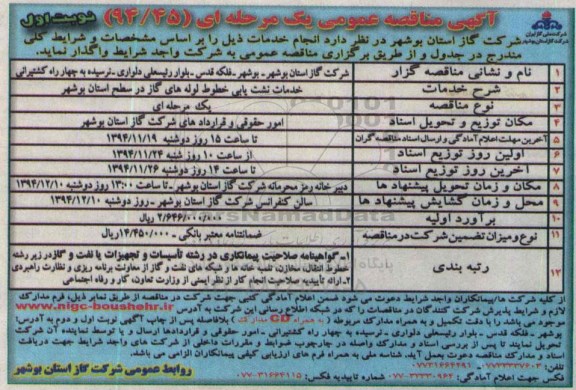 آگهی مناقصه عمومی , مناقصه خدمات نشت یابی خطوط لوله های گاز 