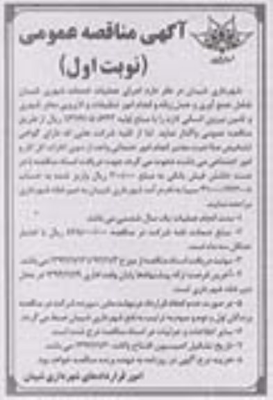 مناقصه عمومی , مناقصه عمومی اجرای عملیات خدمات شهری شیبان شامل جمع آوری و حمل زباله و انجام امور تنظیفات و لایروبی معابر شهری و تامین نیروی انسانی لازم