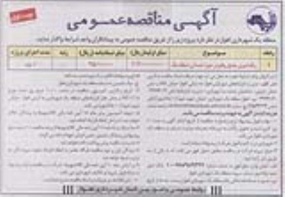 آگهی مناقصه عمومی,مناقصه رنگ آمیزی جداول واقع در حوزه خدماتی منطقه یک