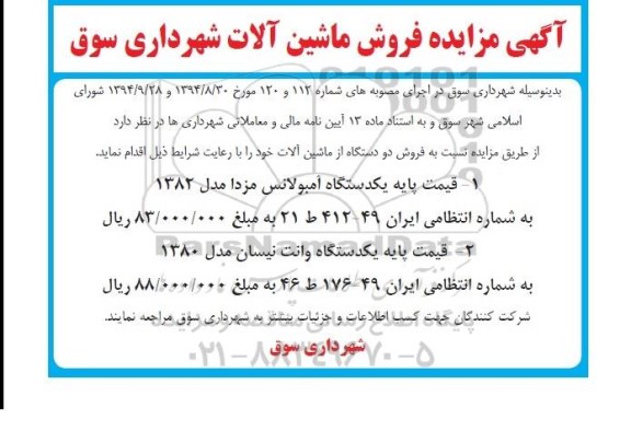 مزایده,مزایده فروش یک دستگاه ماشین آمبولانس و یک دستگاه وانت