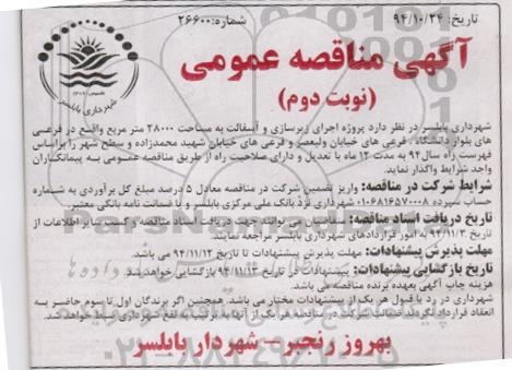 آگهی مناقصه عمومی , مناقصه اجرای زیرسازی و آسفالت به مساحت 28000 مترمربع- نوبت دوم 