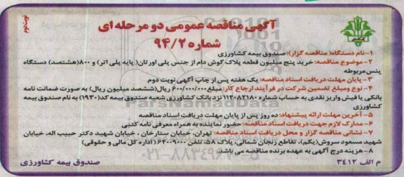 آگهی مناقصه عمومی دومرحله ای ,مناقصه خرید پنج میلیون قطعه پلاک گوش دام از جنس پلی اورتان نوبت دوم 