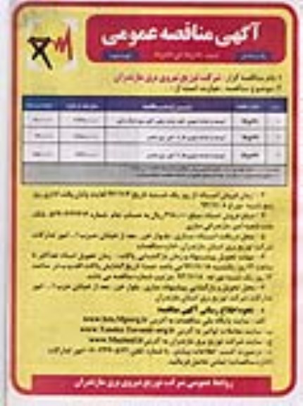 آگهی مناقصه عمومی یک مرحله ای , مناقصه توسعه و احداث شهری- فیدر جدید زیتون ...- نوبت دوم 