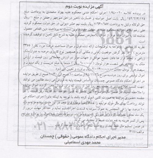 مزایده,مزایده کلاسه 1.940020 اموال توقیفی رعهص 3355متر نوبت دوم