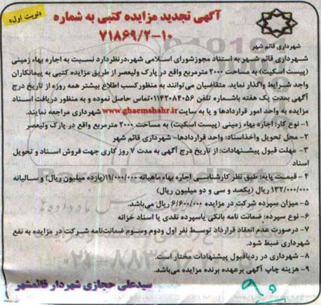 تجدیدآگهی مزایده کتبی,مزایده اجاره بهاء زمینی به مساحت 2000 متر مربع تجدید نوبت اول 