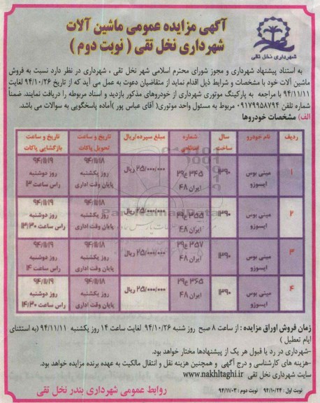 آگهی مزایده , مزایده فروش ماشین آلات نوبت دوم