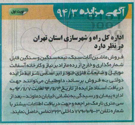 آگهی مزایده ، مزایده فروش ماشین آلات سبک ، نیمه سنگین و سنگین قابل شماره گذاری و خارج از رده مازاد ...