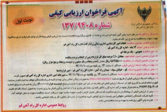 آگهی فراخوان ارزیابی کیفی, مناقصه انجام امور کارشناسی اداری, مالی و تدارکات