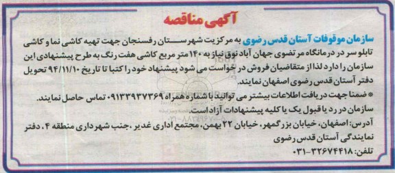 آگهی مناقصه ،آگهی مناقصه تهیه کاشی نما و کاشی تابلو سر در درمانگاه 