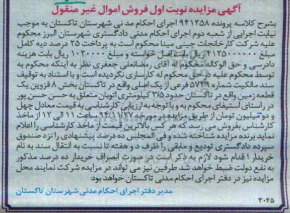 مزایده,مزایده پرونده 941258 سند مالکیت شماره 5739 فرعی از یک اصلی نوبت اول