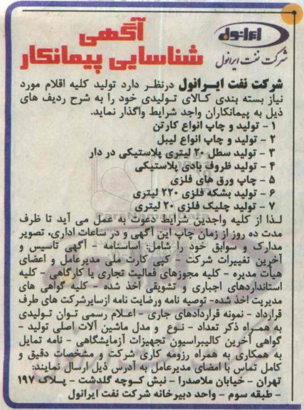آگهی شناسایی پیمانکار,تولید کلیه اقلام مورد نیاز بسته بندی کالای تولیدی