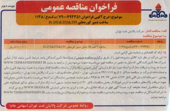 فراخوان مناقصه عمومی ،فراخوان مناقصه عمومی ساخت دمپر کوره های H-251&252&255 - نوبت دوم 