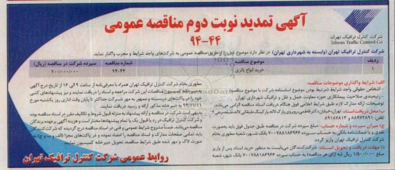 آگهی تمدید مناقصه عمومی , تمدید مناقصه خرید انواع باتری- نوبت دوم