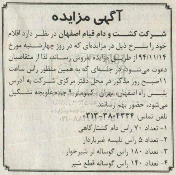 آگهی مزایده , مزایده فروش دام شامل تعداد 70 رأس کشتارگاهی...