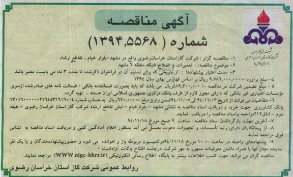 آگهی مناقصه , مناقصه تعمیرات و اصلاح شبکه منطقه 6 مشهد