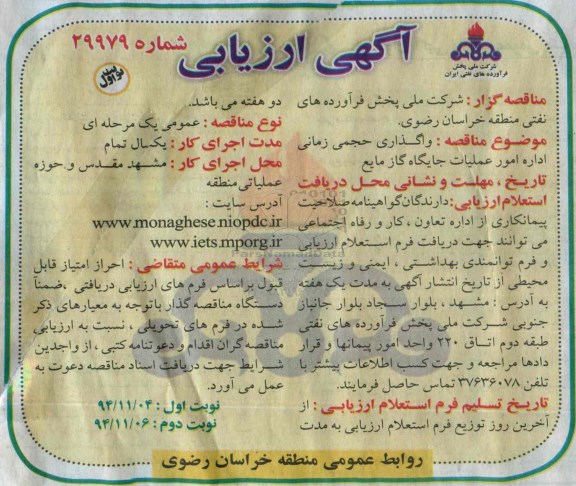 آگهی ارزیابی , ارزیابی مناقصه واگذاری حجمی زمانی اداره امور عملیات جایگاه گاز مایع 