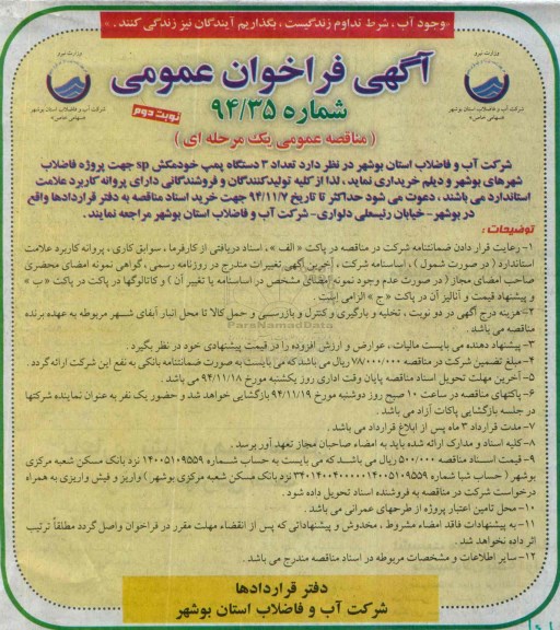 آگهی فراخوان عمومی ، فراخوان تعداد 3 دستگاه پمپ خودمکش sp نوبت دوم