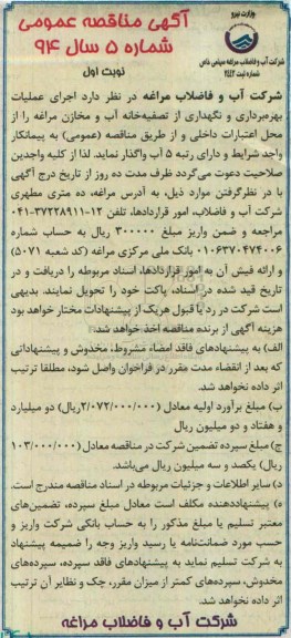 آگهی مناقصه عمومی , مناقصه اجرای عملیات بهره برداری و نگهداری از تصفیه خانه آب و مخازن 