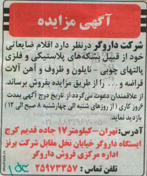 مزایده , مزایده  اقلام ضایعاتی خود از قبیل بشکه های پلاستیکی و فلزی پالتهای چوبی ...
