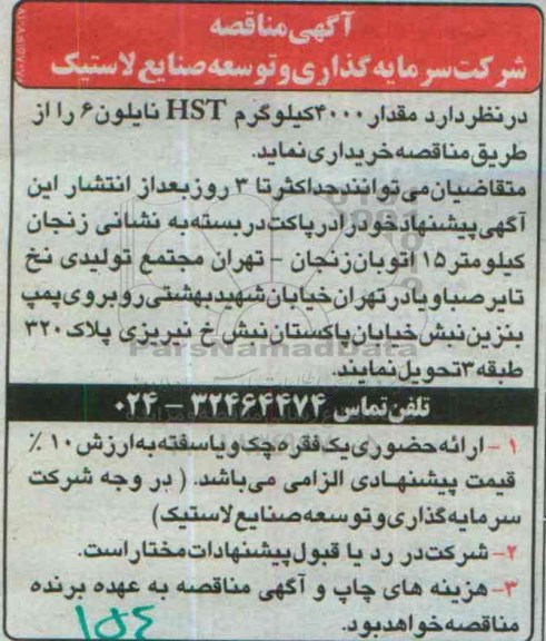 مناقصه , مناقصه خرید مقدار 4000 کیلوگرم HST نایلون 6