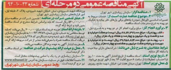 مناقصه عمومی دو مرحله ای , مناقصه عمومی اورهال نمودن) پله های برقی پل های عابر پیاده 