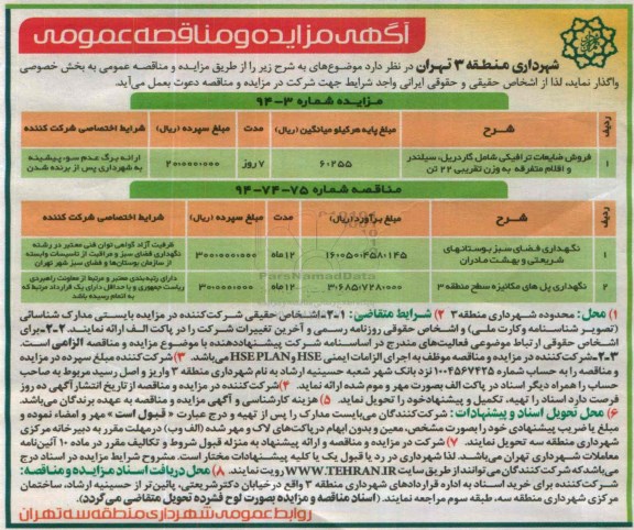  مزایده و  مناقصه عمومی ,  مزایده و  مناقصه عمومی فروش ضایعات ترافیکی شامل گاردریل ، سیلندر و اقلام متفرقه به وزن تفریبی 22 تن 