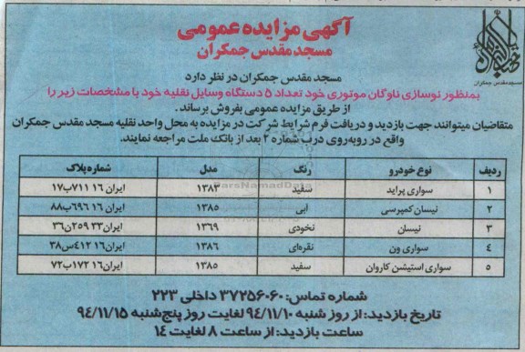 مزایده , مزایده فروش 5 دستگاه وسایل نقلیه