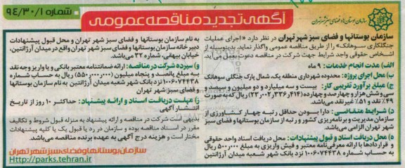 آگهی تجدید مناقصه عمومی , مناقصه اجرای عملیات جنگلکاری سوهانک تجدید