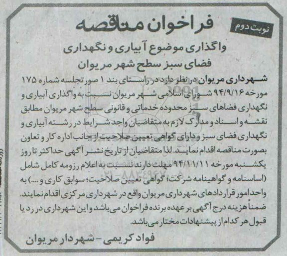 فراخوان مناقصه , مناقصه واگذاری آبیاری و نگهداری فضاهای سبز محدوده خدماتی و قانونی سطح شهر نوبت دوم