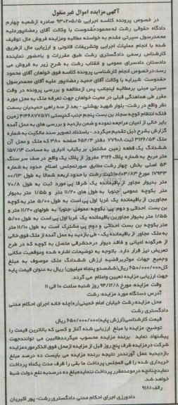مزایده,مزایده کلاسه 930205.5 یک قطعه زمین مشتمل بر انباری