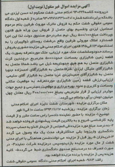 مزایده,مزایده کلاسه 940226 ملک مورد تعرفه به صورت زمین شالیزاری حدود 5000متر نوبت اول