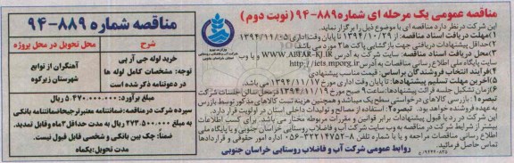 مناقصه عمومی یک مرحله ای, مناقصه خرید لوله جی آرپی نوبت دوم 