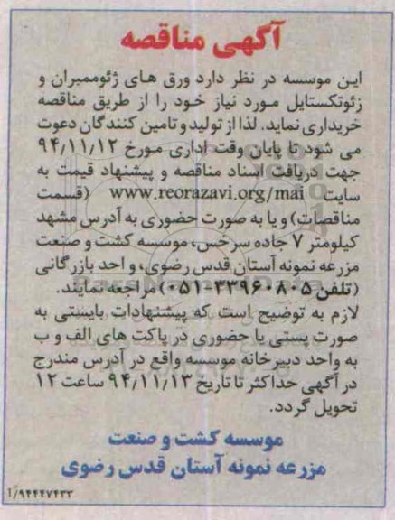 اگهی مناقصه, مناقصه  ورق های ژئوممبران و زئوتکستایل 