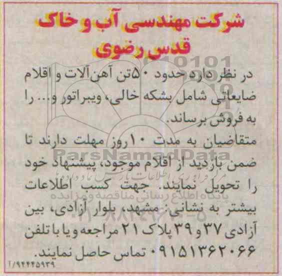 مزایده حدود 50 تن آهن الات و اقلام ضایعاتی 
